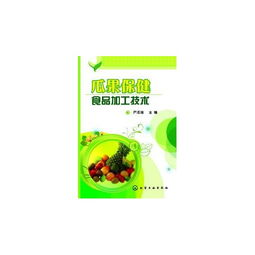 瓜果保健食品加工技术探究